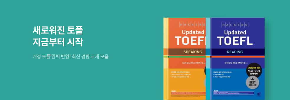 해커스 토플 개정판